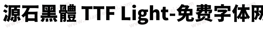 源石黑體 TTF Light字体转换